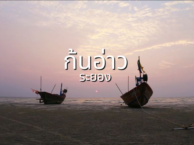 เที่ยวชมพระอาทิตย์ตกที่ก้นอ่าว ระยอง