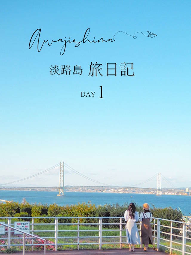 【淡路島】🌻淡路島旅日記　DAY1📒