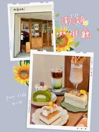 澎湖 ｜離島的韓風小咖啡館「Nikoni」🍰