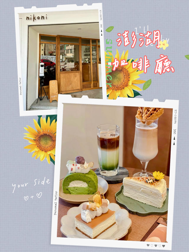 澎湖 ｜離島的韓風小咖啡館「Nikoni」🍰