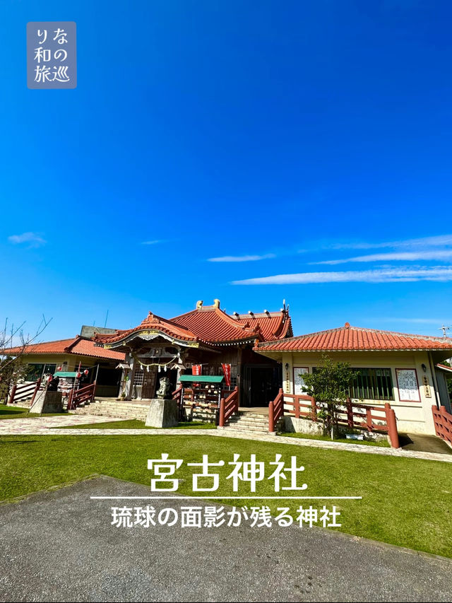 〜沖縄県〜琉球の面影が残る宮古神社⛩️