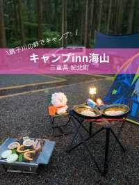 【三重 紀北町】キャンプinn海山で自然満喫！⛺️🌲
