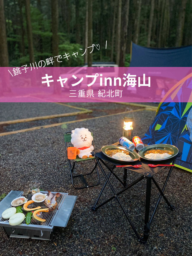 【三重 紀北町】キャンプinn海山で自然満喫！⛺️🌲