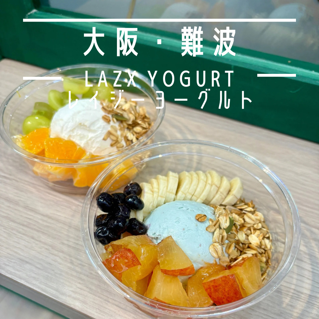 大阪・難波】韓国で大人気グリークヨーグルト専門店「LAZX YOGURT