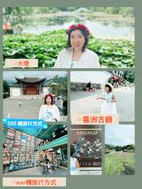 喜洲古鎭｜白族文化的發源地｜欣賞雲南特色中式建築