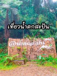 น้ำตกสะปัน