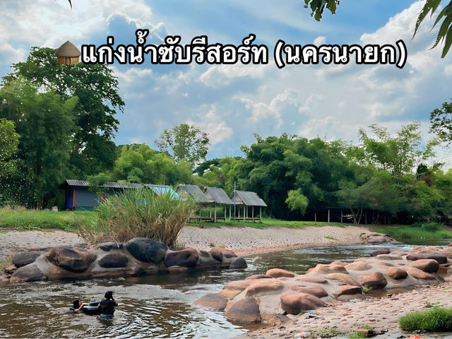 🛖แก่งน้ำซับรีสอร์ท (นครนายก)