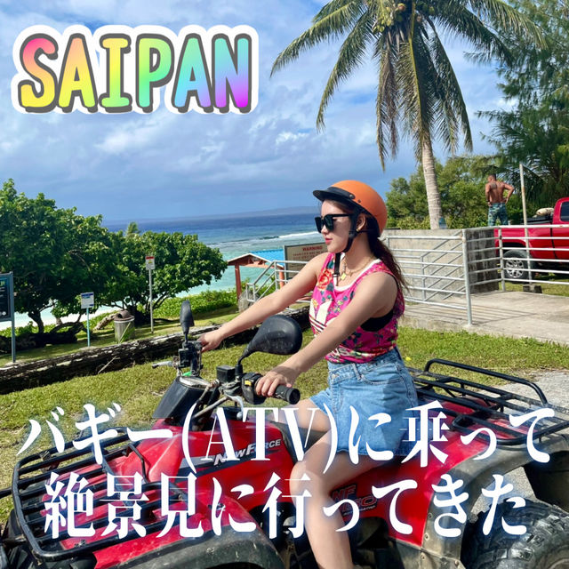 【サイパン】バギー(ATV)に乗って絶景見に行ってきた🌴