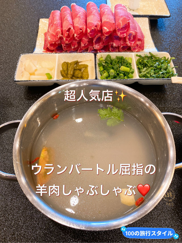 【ウランバートル】1人1鍋！絶品モンゴル羊肉しゃぶしゃぶ❤️