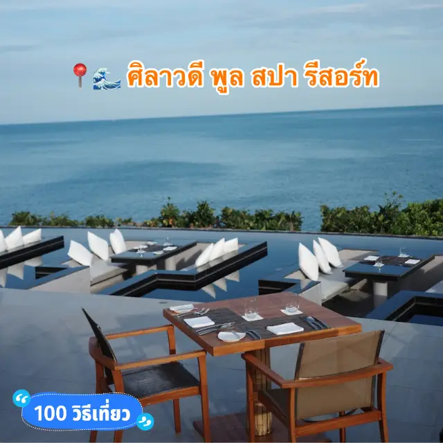 ศิลาวดี 泳池水療度假村