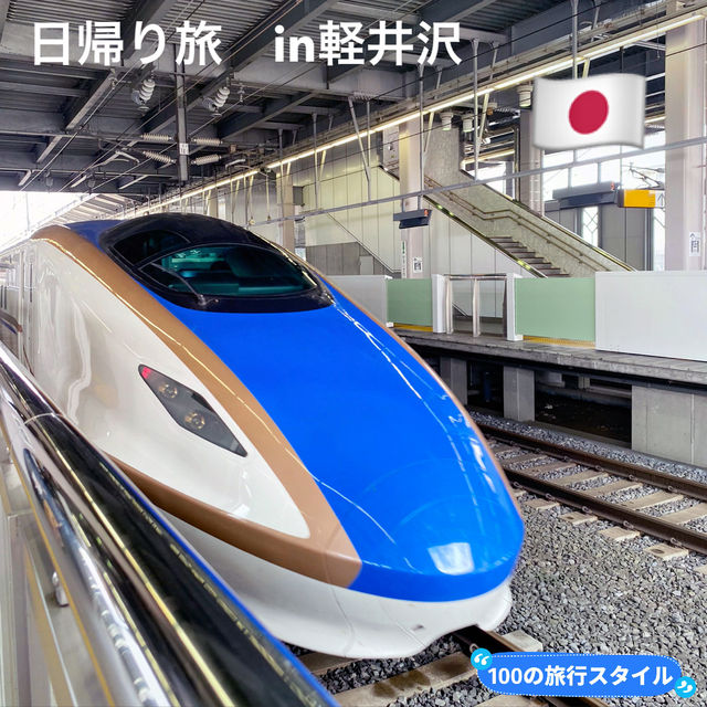 🇯🇵日帰り一人旅 in軽井沢🐰