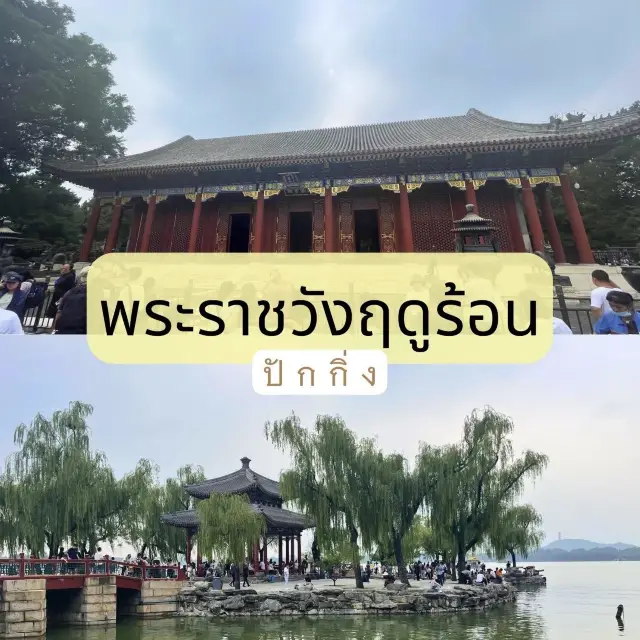 เดินเล่นที่พระราชวังฤดูร้อน (Summer Palace)
