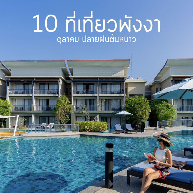10 จุดท่องเที่ยวพังงา ปลายฝนต้นหนาว