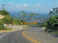 ขับรถเที่ยวชิลๆ ที่เชียงราย-ทริป 3 วัน 2 คืน