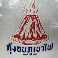 ร้านโปรดที่ต้องแวะ “กุ้งอบภูเขาไฟ ”