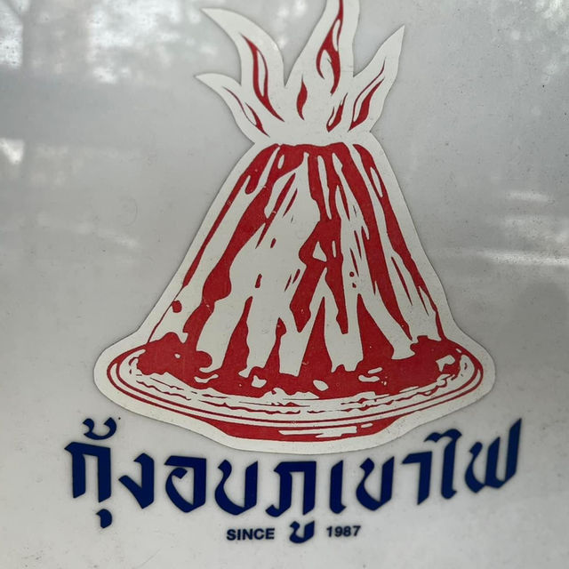 ร้านโปรดที่ต้องแวะ “กุ้งอบภูเขาไฟ ”