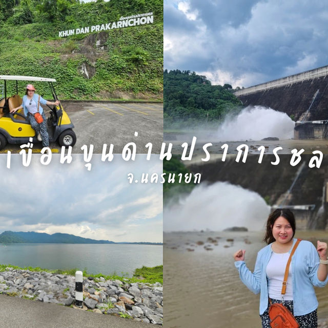 เขื่อนขุนด่านปราการชล รับลมธรรมชาติ ชมวิวให้ฟิน✨