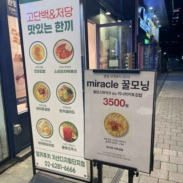 가산디지털단지역 맛집 건강식 헬키푸키