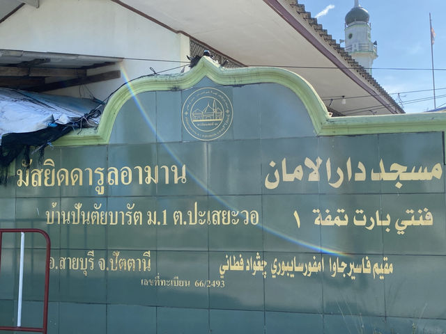 มัสยิดดารูลอามาน (มัสยิดสวยในปาเสยาวอ)