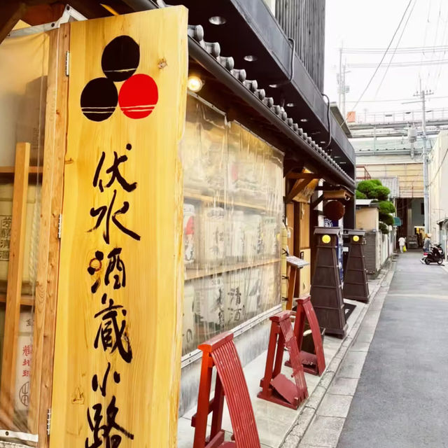 【京都】伏見酒蔵小路