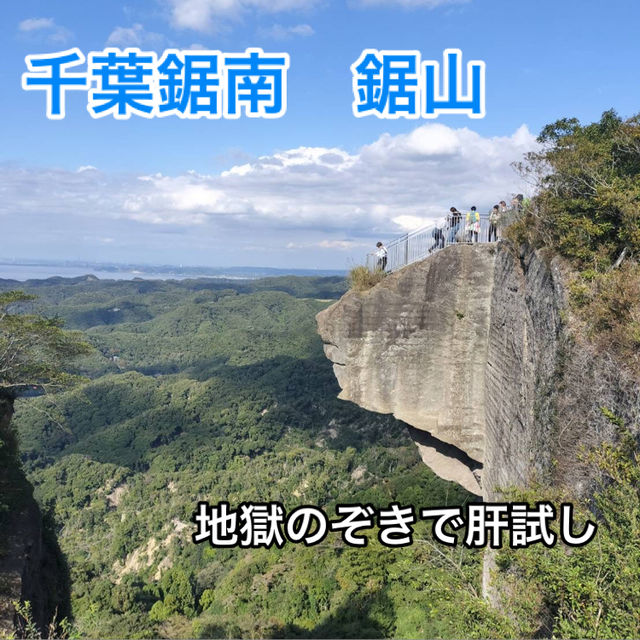 【鋸山】千葉　舐めたらあかん！意外とハードな鋸山　地獄のぞきから見る絶景