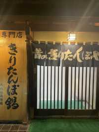 【秋田大館グルメ】きりたんぽ鍋