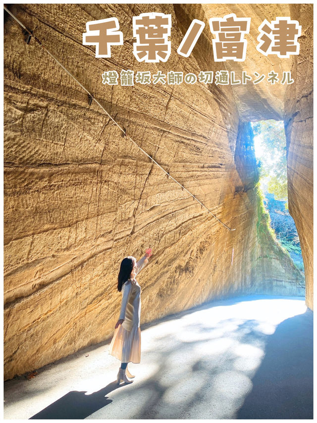 【千葉/富津市】秘密の絶景ポイント＊燈籠坂大師の切通しトンネル＊