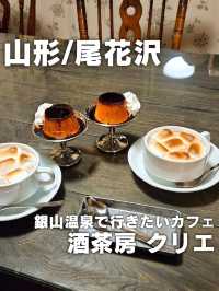 【山形／尾花沢】銀山温泉にあるノスタルジックカフェ「酒茶房 クリエ」⁡