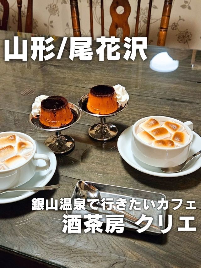 【山形／尾花沢】銀山温泉にあるノスタルジックカフェ「酒茶房 クリエ」⁡