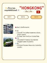 แจกกเเพลนเที่ยวคนเดียวง่ายๆ “ฮ่องกง 3 วัน 2 คืน”