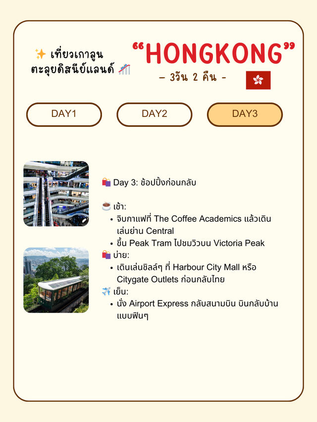 แจกกเเพลนเที่ยวคนเดียวง่ายๆ “ฮ่องกง 3 วัน 2 คืน”