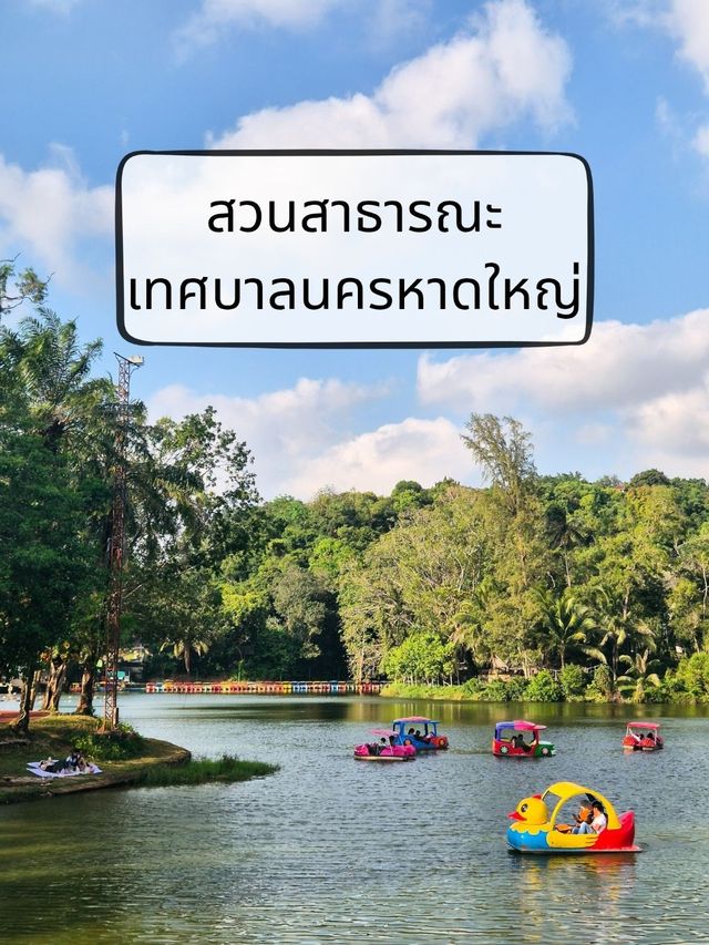 เดินเล่น ชมธรรมชาติ @ สวนสาธารณะเทศบาลนครหาดใหญ่