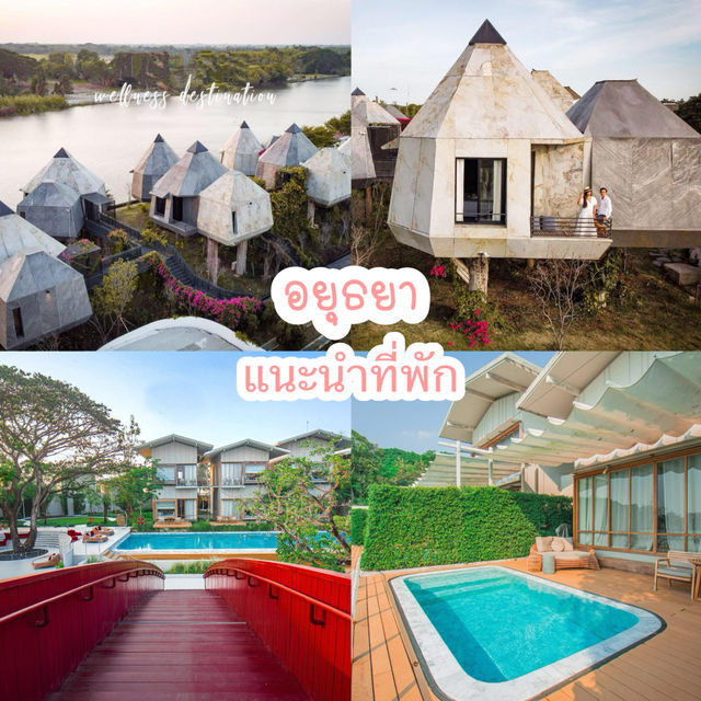 แนะนำที่พักอยุธยา