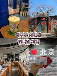🇨🇳 중국 베이징 치엔먼 반나절 여행 일정 추천