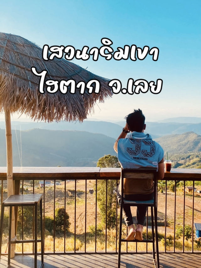 เสวนาริมเขา ไฮตาก นั่งจิบกาแฟ ชมพระอาทิตย์ตก