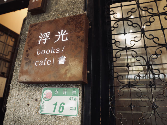 浮光書店 | 隱藏在70年老宅的文青秘境秘境書店 