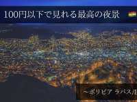 📍ボリビア ラパス【100円以下で見れる最高の夜景🌃】