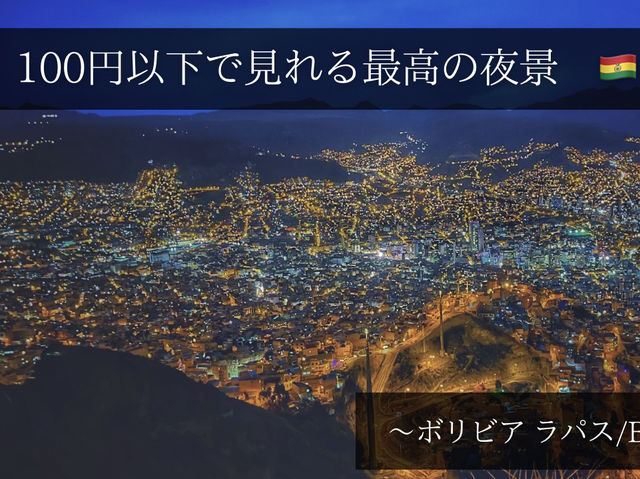 📍ボリビア ラパス【100円以下で見れる最高の夜景🌃】