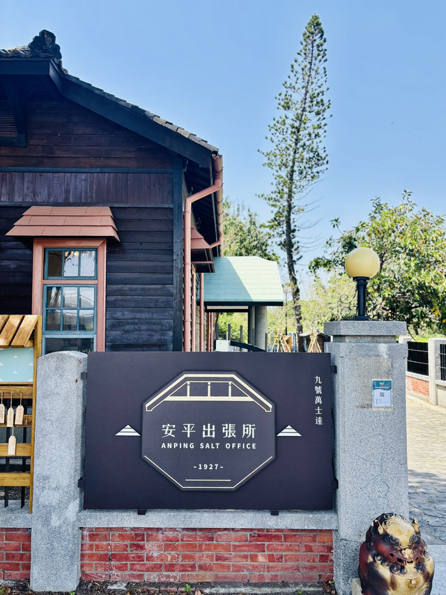 🌅 鹽香夕遊：走進台南（夕遊）安平出張所的時光之旅