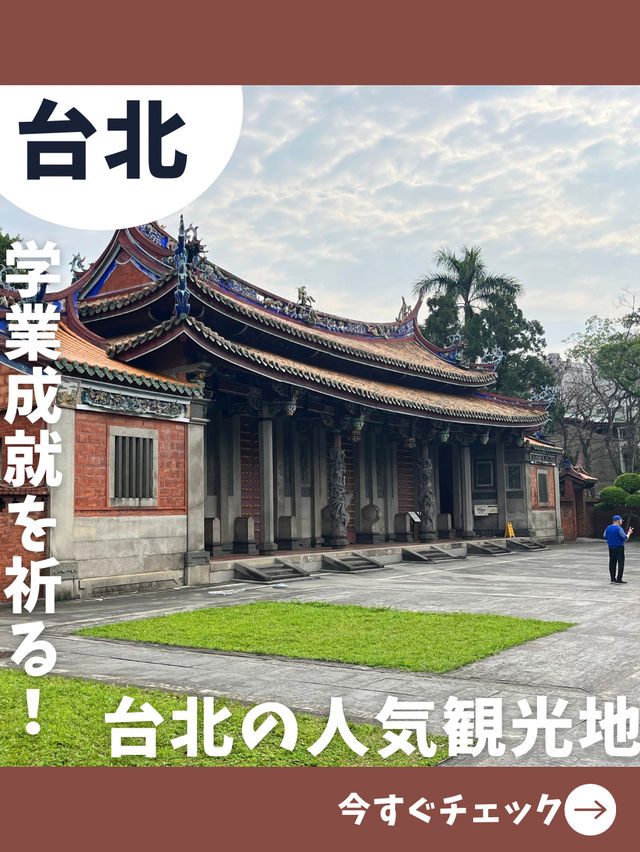 【台北女一人旅】100年以上の歴史を持つ孔子廟でお詣り！