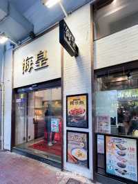 ร้านโจ๊กที่มีหลายสาขาในฮ่องกง