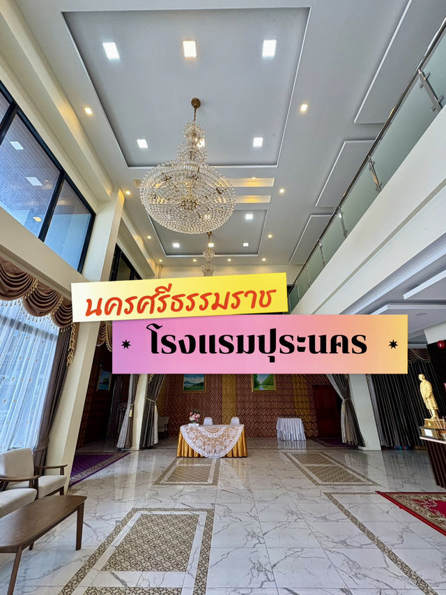 พักเมืองคอน🥇นอนปุระนคร