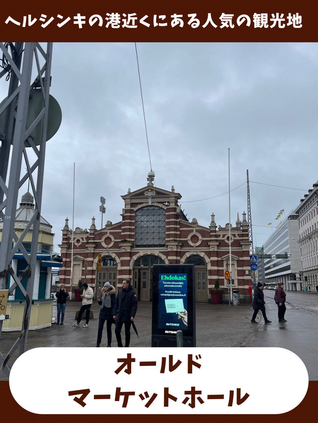 【フィンランド女子旅】お土産探しも食べ歩きも！おすすめのマーケットホール！