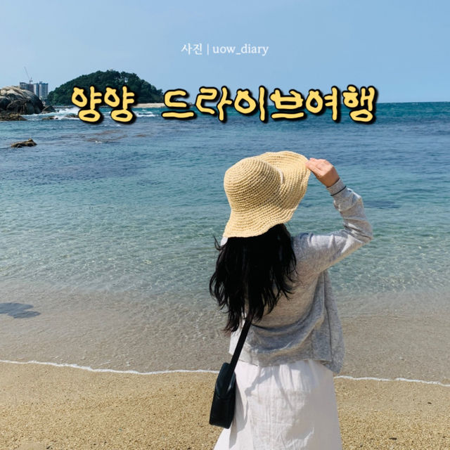 양양 드라이브 1일 여행코스
