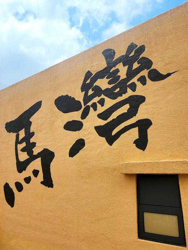 📍**新興景點：馬灣1868**📍