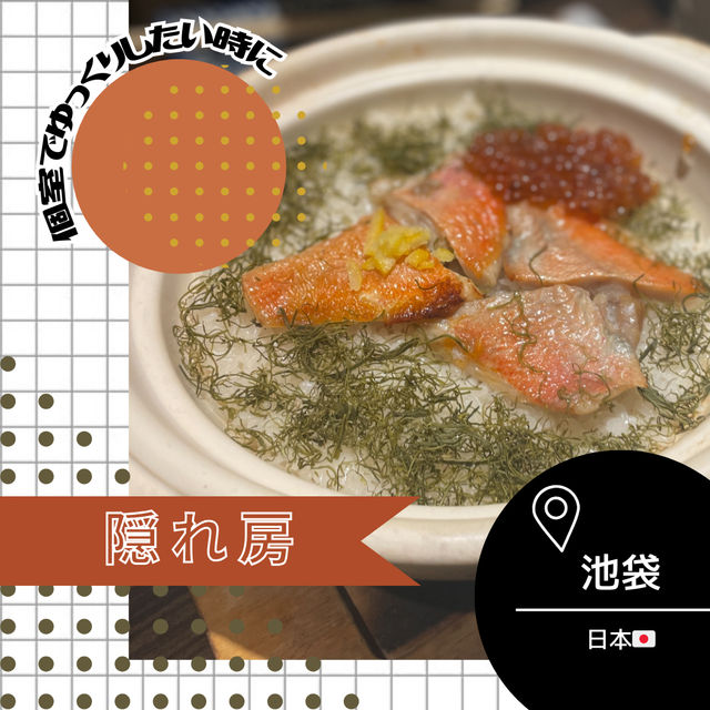 【東京/池袋🇯🇵】ゆっくりしたいなら🍶隠れ房