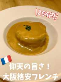 [大阪] 激安で味わえる絶品フレンチ