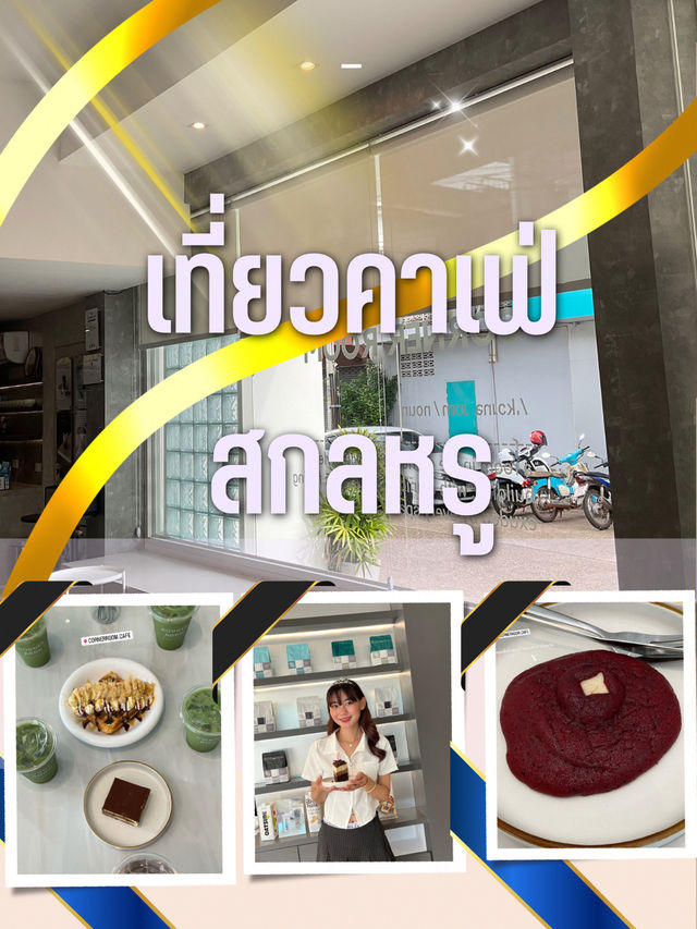 คาเฟ่ CORNERROOM.CAFE