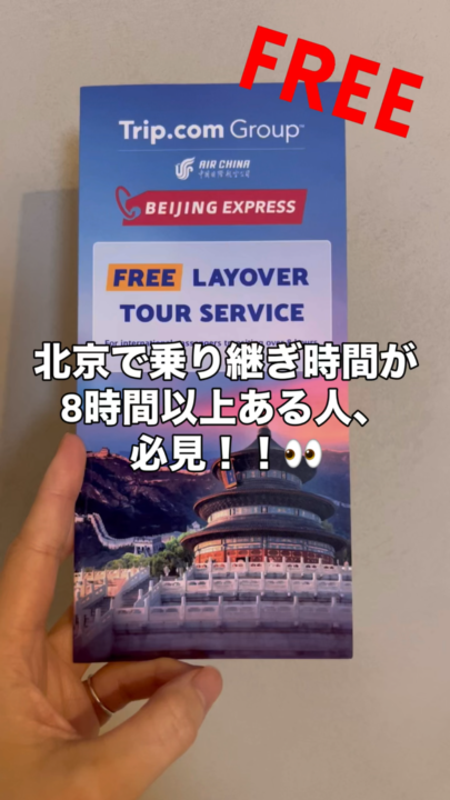 トリップドットコム主催の
北京乗り継ぎ無料ツアーをみつけました！
⭐︎2025.12.1追記⭐︎
こちらの無料乗り継ぎツアーは当初期間限定開催でしたが、2025年11月時点でもまだ開催されてました！常設になったようです🫶

わたしは残念ながら、定員オーバーで参加が叶いませんでしたが、交通費、ツアー、入場料、また通信費までもが無料で提供されます！

北京空港はすることないので、
外にでるのが楽しいですね。 


＊＊＊＊＊＊＊＊＊＊＊＊＊＊＊＊＊
dokoka-ikitai（どこかイキタイ）というブログでも紹介しているので、良かったら覗きにきてみてください👀✍️


旅行好きの平成一桁台生まれ、ゆとり世代の女子です。世界のいろんなところ（結構偏りあり）に出没。
dokoka-ikitai（どこかイキタイ）という自分のウェブサイトでブログ更新してます。良かったら覗いていっていただけると嬉しいで〜す👀✍️
