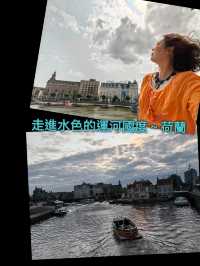 走進水色的運河國度～荷蘭